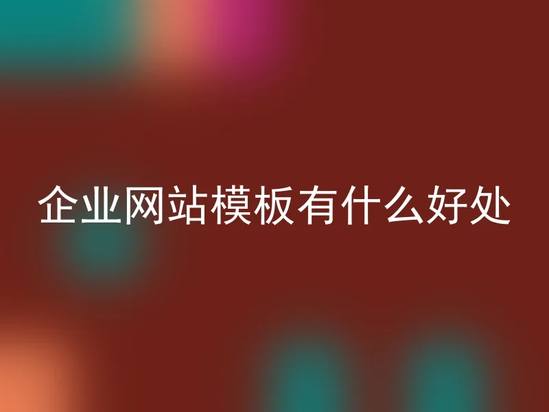 企业网站模板有什么好处