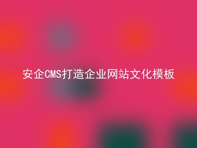 安企CMS打造企业网站文化模板