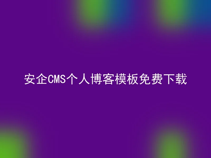 安企CMS个人博客模板免费下载