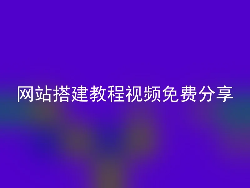 网站搭建教程视频免费分享