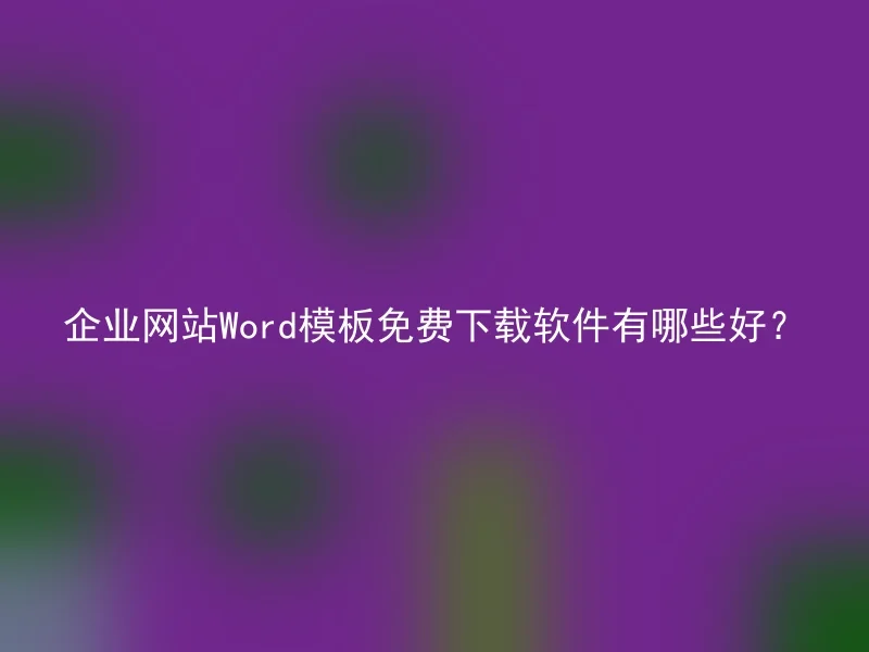 企业网站Word模板免费下载软件有哪些好？