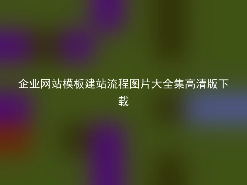 企业网站模板建站流程图片大全集高清版下载