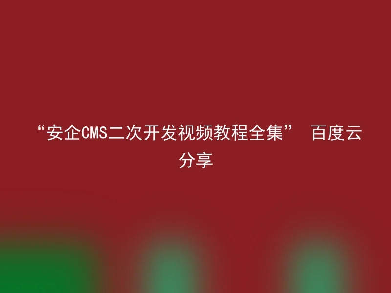 “安企CMS二次开发视频教程全集” 百度云分享