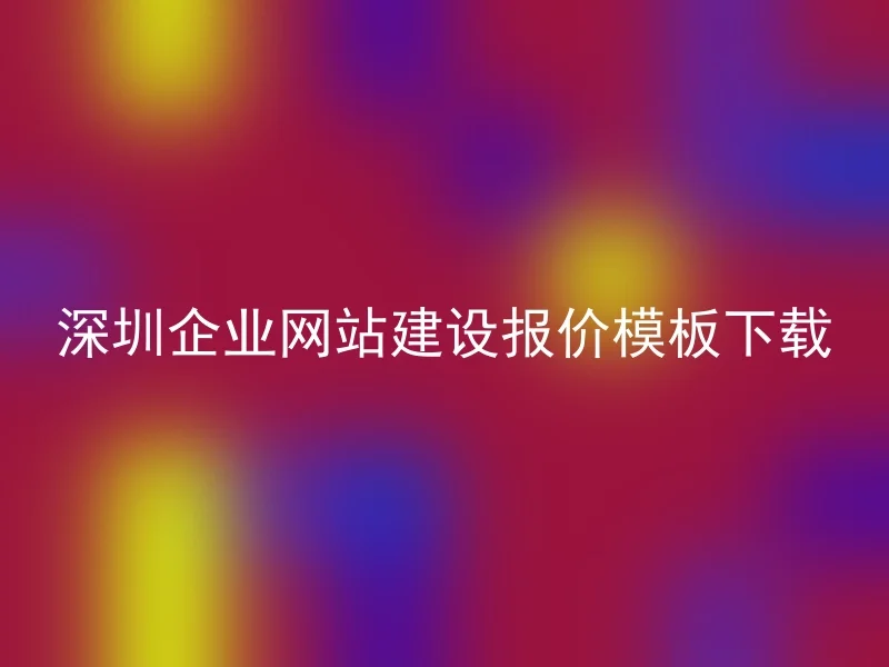 深圳企业网站建设报价模板下载