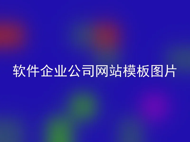 软件企业公司网站模板图片