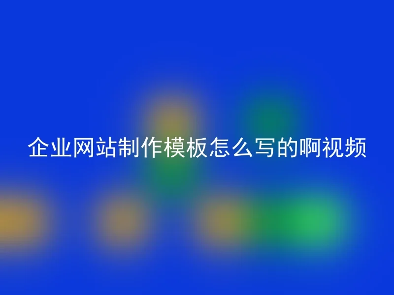 企业网站制作模板怎么写的啊视频