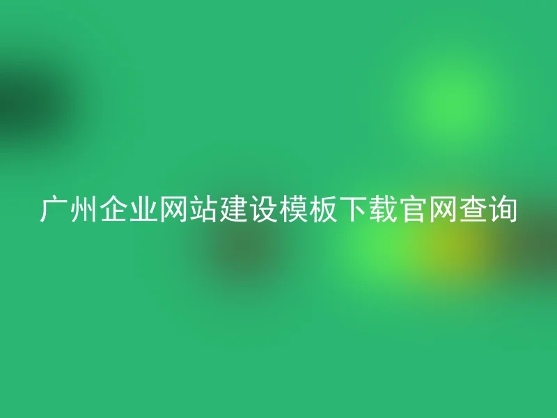 广州企业网站建设模板下载官网查询