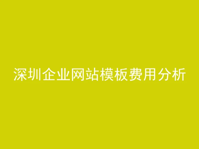 深圳企业网站模板费用分析