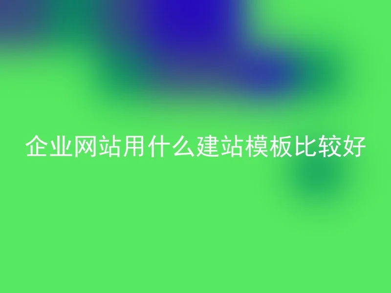 企业网站用什么建站模板比较好