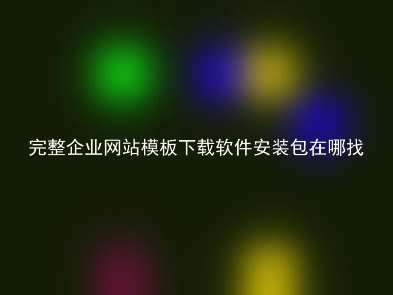 完整企业网站模板下载软件安装包在哪找