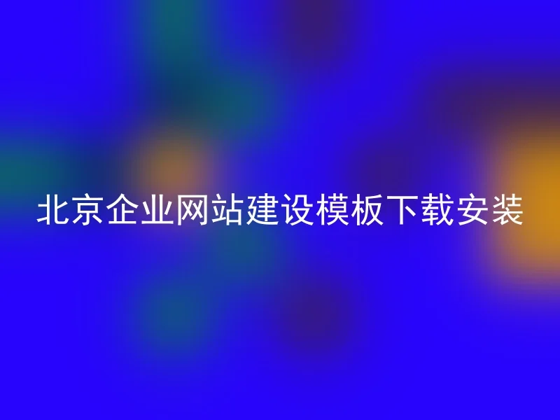 北京企业网站建设模板下载安装