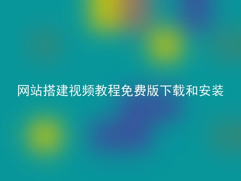 网站搭建视频教程免费版下载和安装