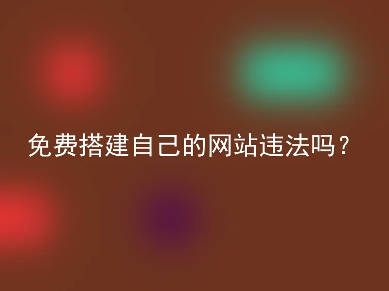 免费搭建自己的网站违法吗？