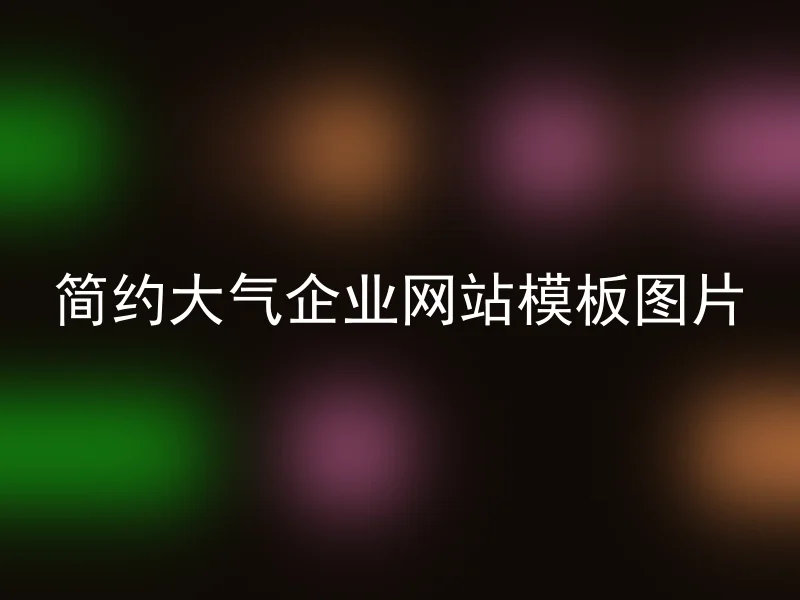 简约大气企业网站模板图片