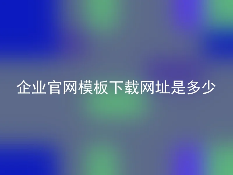 企业官网模板下载网址是多少