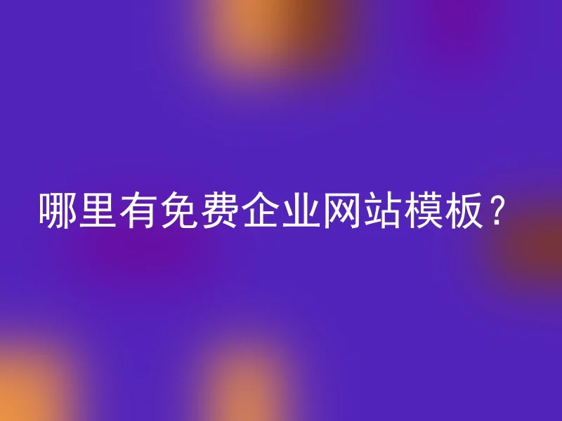 哪里有免费企业网站模板？