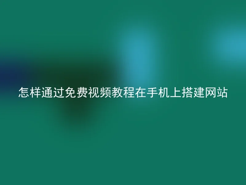 怎样通过免费视频教程在手机上搭建网站