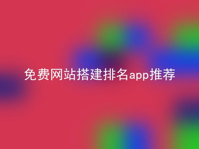 免费网站搭建排名app推荐