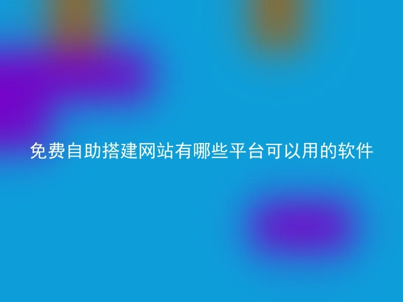 免费自助搭建网站有哪些平台可以用的软件