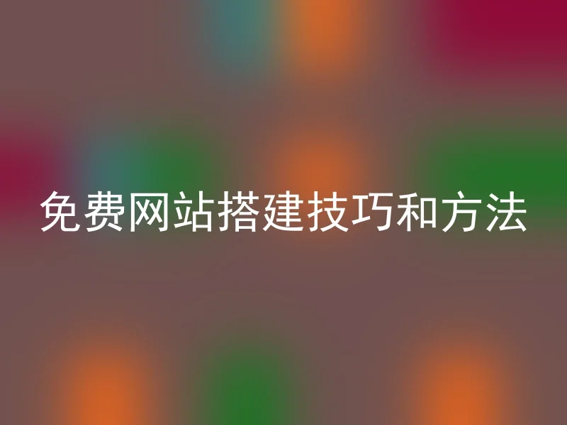 免费网站搭建技巧和方法