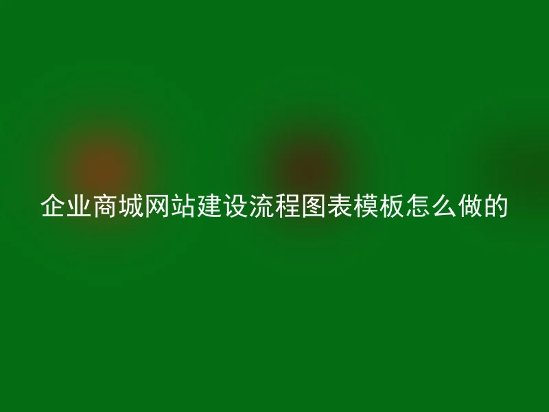 企业商城网站建设流程图表模板怎么做的