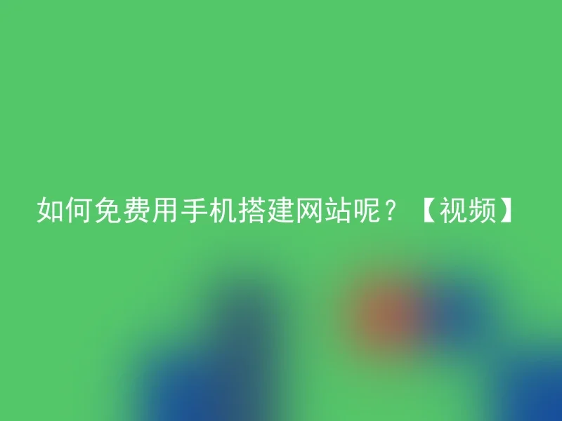 如何免费用手机搭建网站呢？【视频】