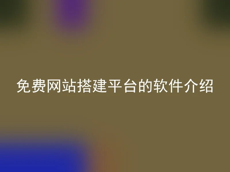 免费网站搭建平台的软件介绍