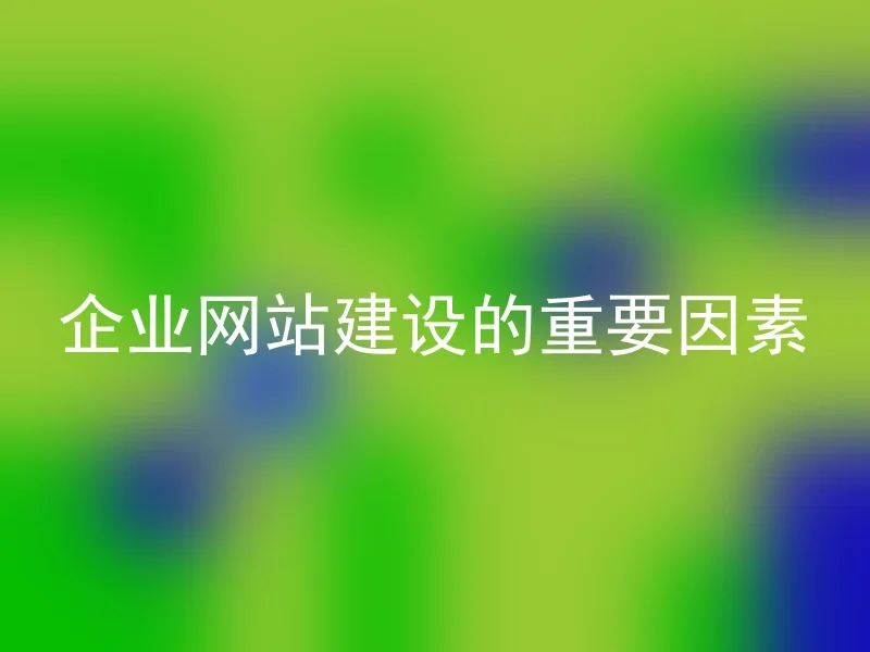 企业网站建设的重要因素