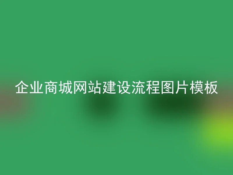 企业商城网站建设流程图片模板