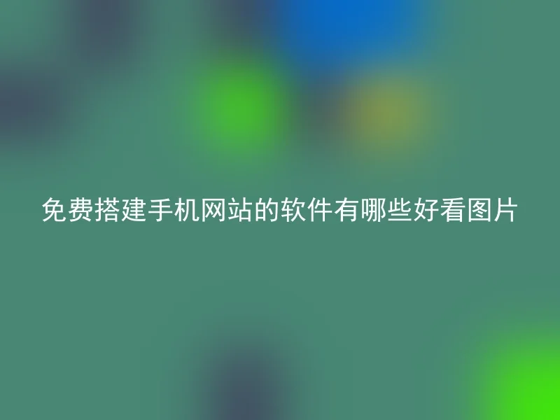 免费搭建手机网站的软件有哪些好看图片