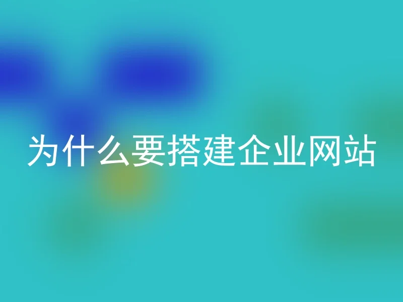 为什么要搭建企业网站