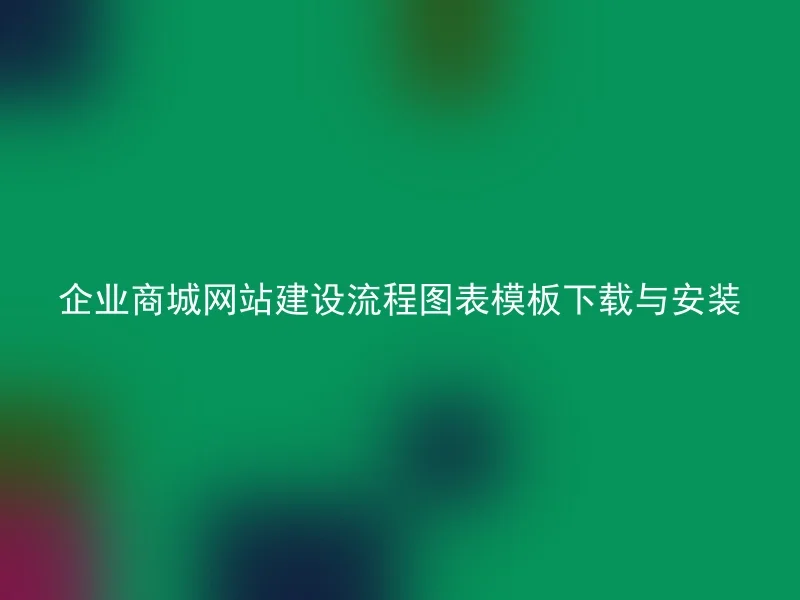 企业商城网站建设流程图表模板下载与安装