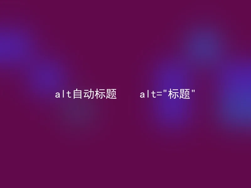 alt自动标题    alt=