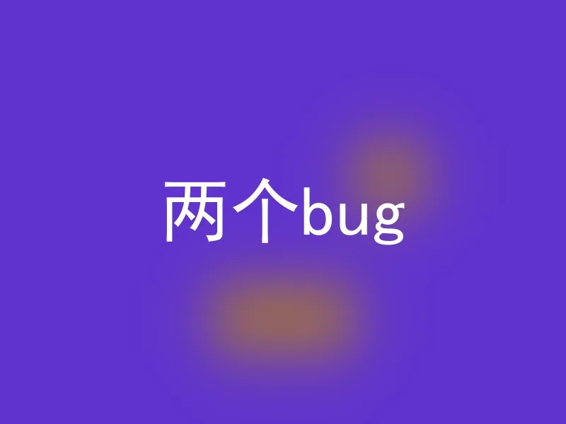 两个bug