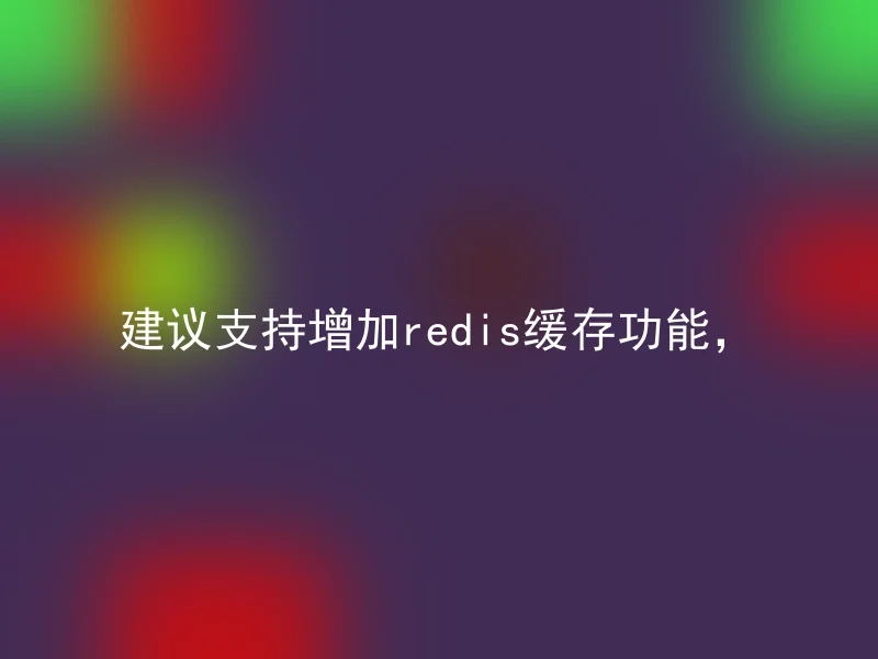 建议支持增加redis缓存功能，