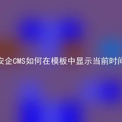 安企CMS如何在模板中显示当前时间