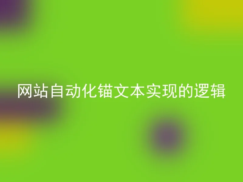 网站自动化锚文本实现的逻辑