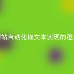 网站自动化锚文本实现的逻辑