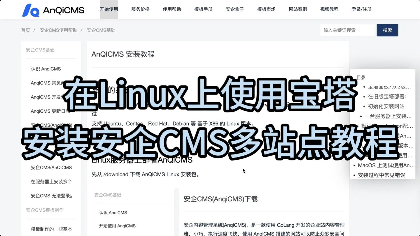 在Linux上使用宝塔安装安企CMS多站点教程