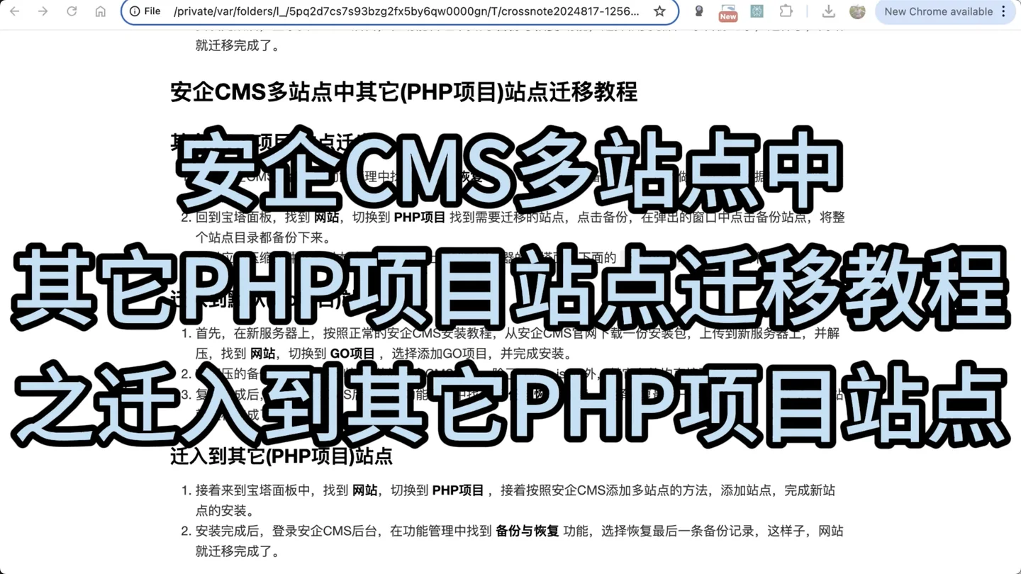 安企CMS多站点中其它PHP项目站点迁移教程之迁入到其它PHP项目站点