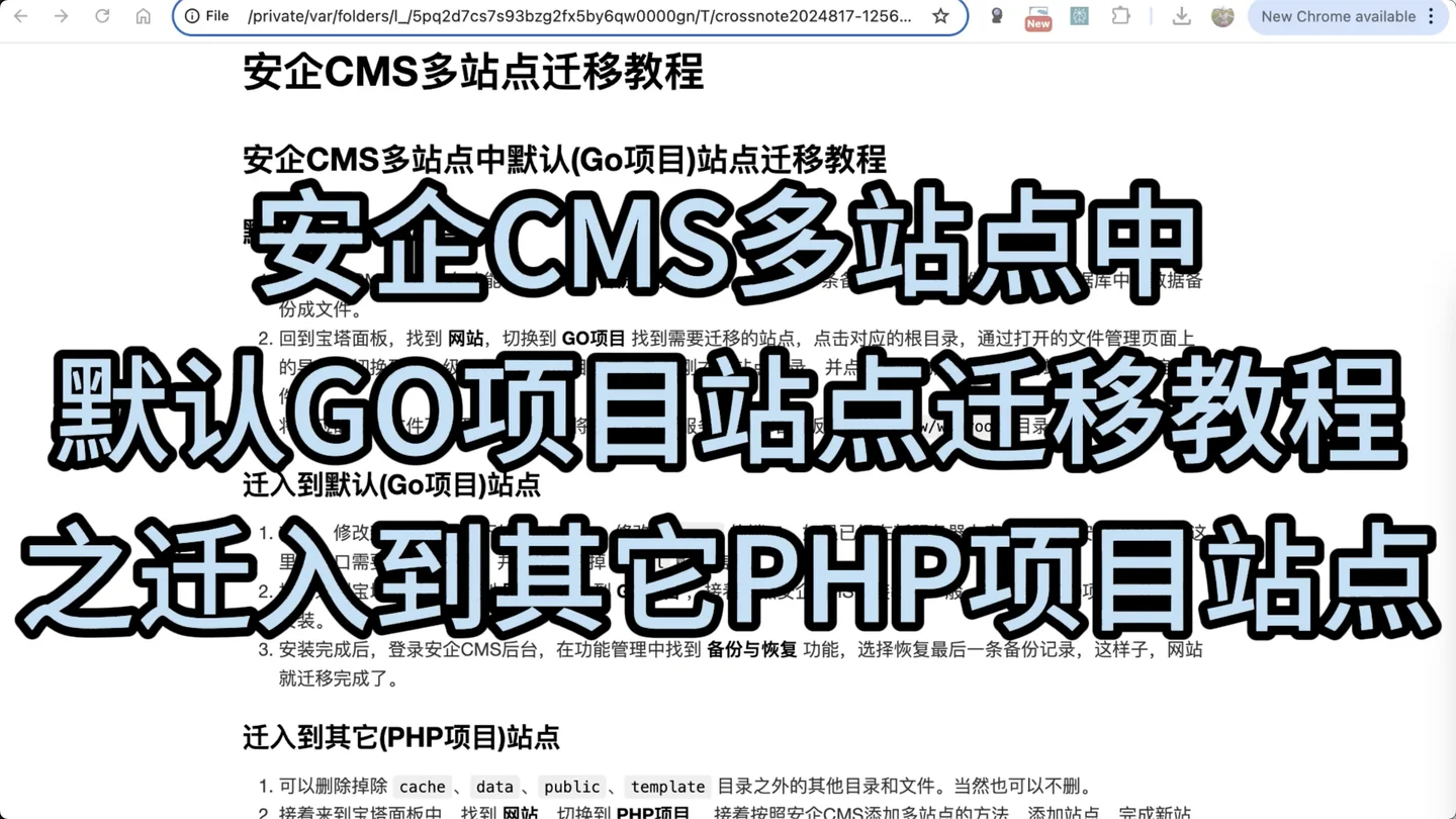 安企CMS多站点中默认GO项目站点迁移教程之迁入到其它PHP项目站点