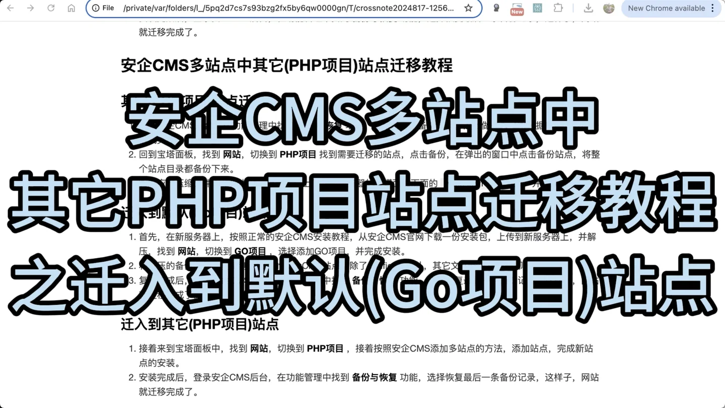 安企CMS多站点中其它PHP项目站点迁移教程之迁入到默认Go项目站点