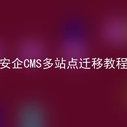 安企CMS多站点迁移教程