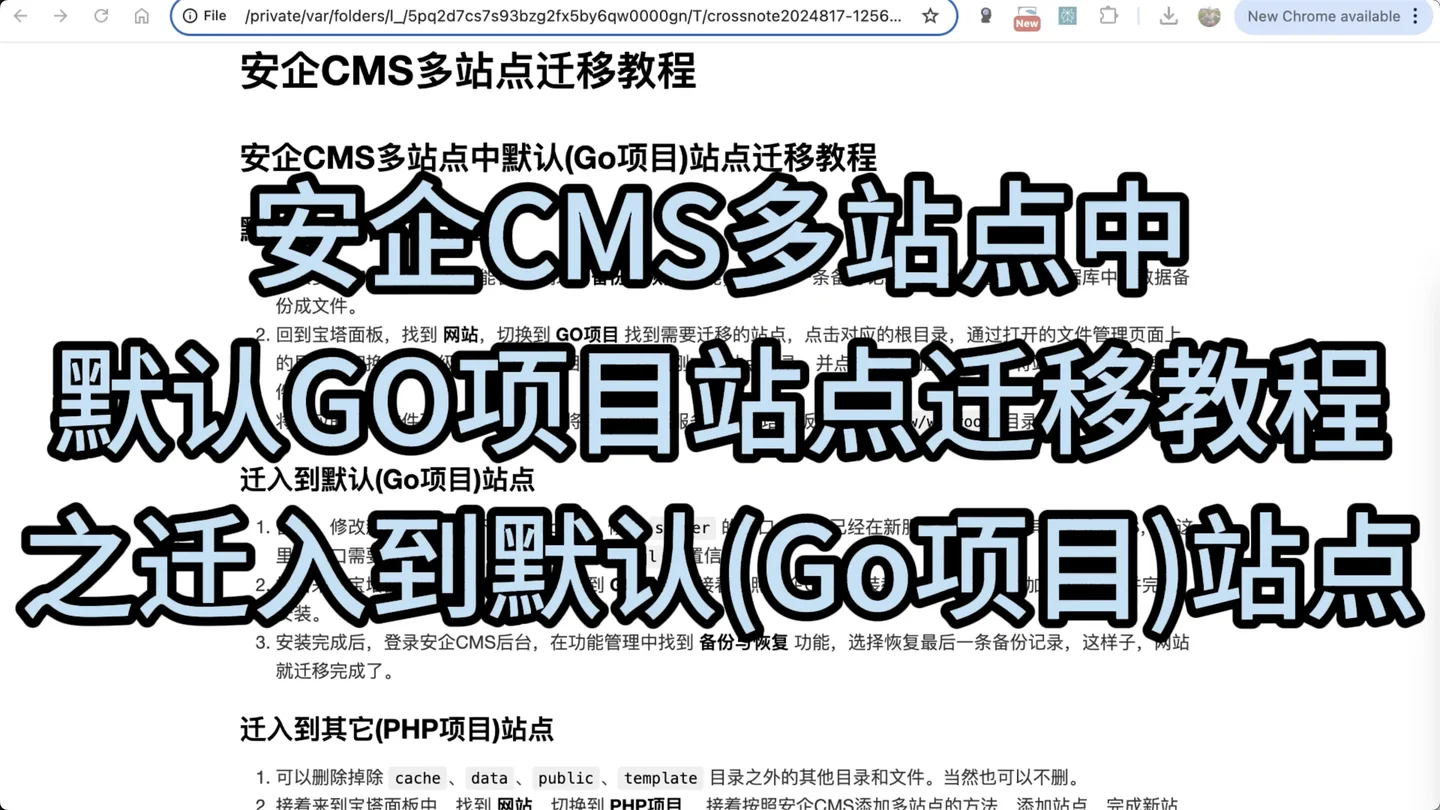 安企CMS多站点中默认GO项目站点迁移教程之迁入到默认Go项目站点