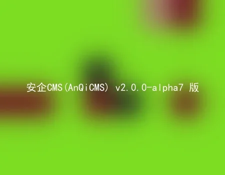 安企CMS(AnQiCMS) v2.0.0-alpha7 版