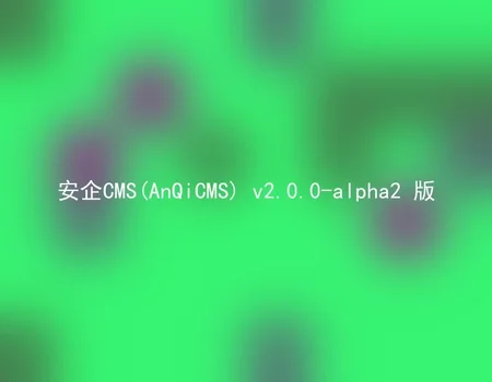 安企CMS(AnQiCMS) v2.0.0-alpha2 版