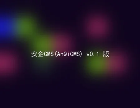 安企CMS(AnQiCMS) v0.1 版