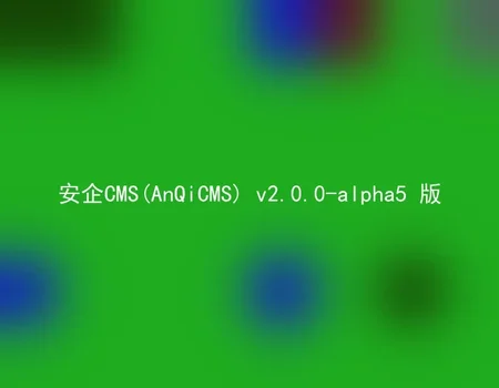 安企CMS(AnQiCMS) v2.0.0-alpha5 版