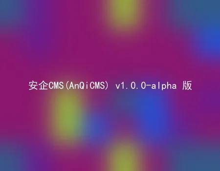 安企CMS(AnQiCMS) v1.0.0-alpha 版