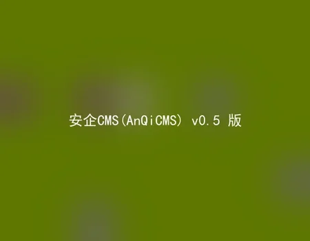 安企CMS(AnQiCMS) v0.5 版